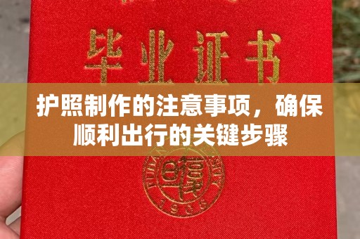 环县护照制作的注意事项，确保顺利出行的关键步骤